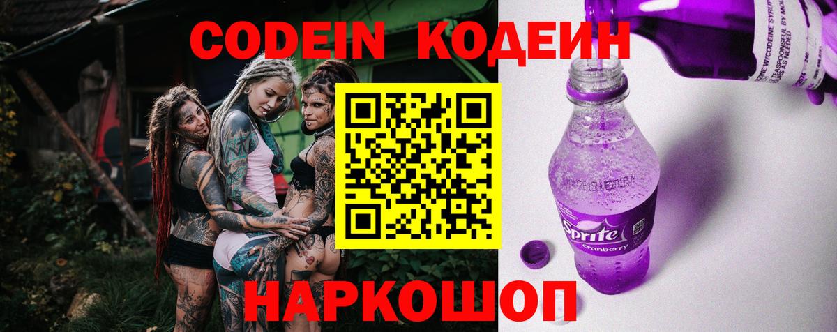 Кодеин напиток Lean (лин)  Вход с VPN  Кодеиновый сироп Lean Purple Drank  Муром 